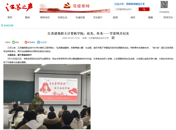 【江苏之声】江苏建筑职大计算机学院：追光、传光——学雷锋月纪实